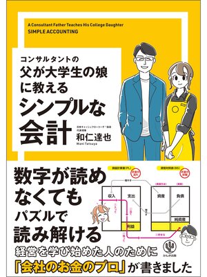 cover image of コンサルタントの父が大学生の娘に教えるシンプルな会計